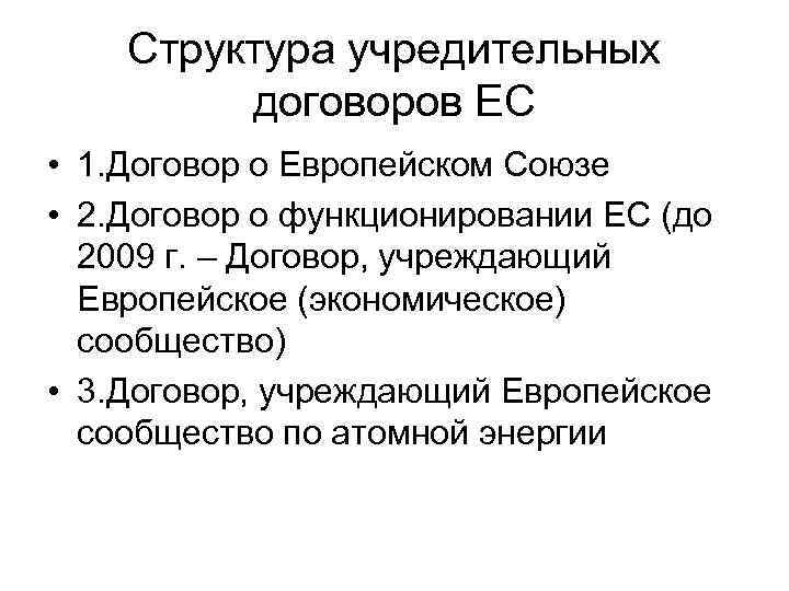 Структура учредительных договоров ЕС • 1. Договор о Европейском Союзе • 2. Договор о