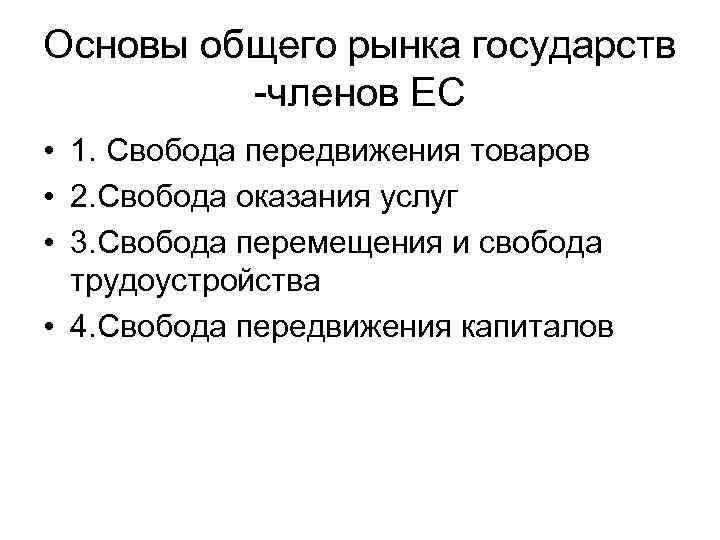 Основы общего рынка государств -членов ЕС • 1. Свобода передвижения товаров • 2. Свобода
