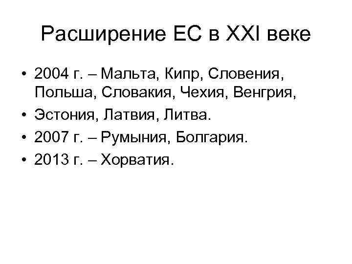 Расширение ЕС в XXI веке • 2004 г. – Мальта, Кипр, Словения, Польша, Словакия,