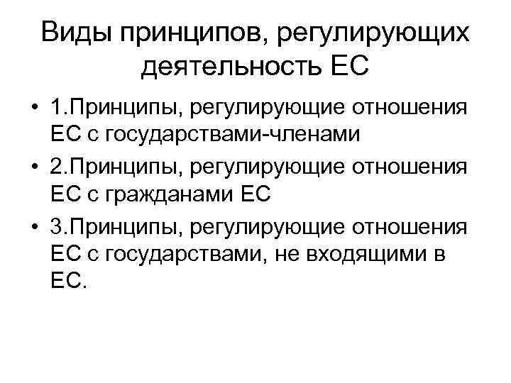Виды принципов, регулирующих деятельность ЕС • 1. Принципы, регулирующие отношения ЕС с государствами-членами •
