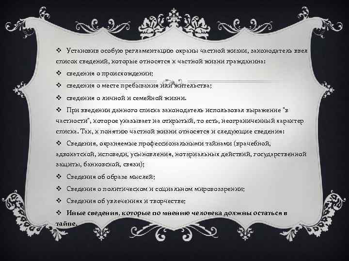 v Установив особую регламентацию охраны частной жизни, законодатель ввел список сведений, которые относятся к