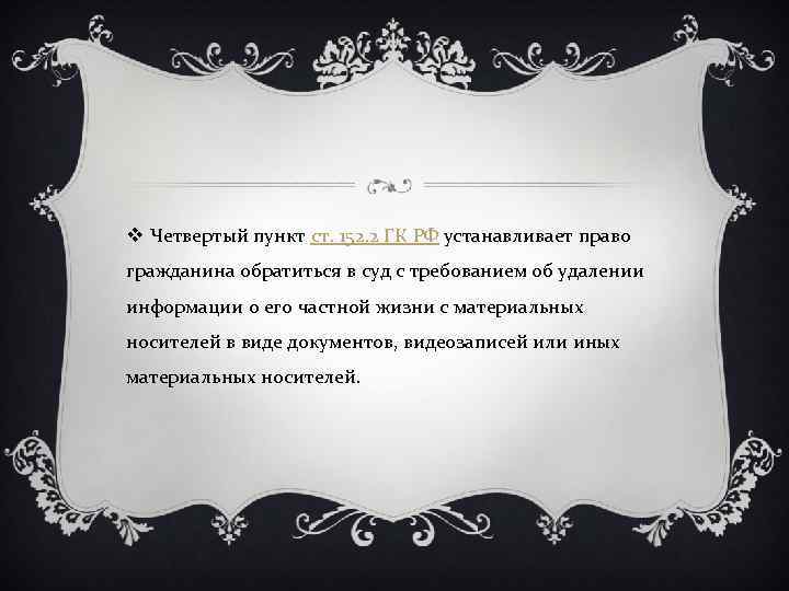 v Четвертый пункт ст. 152. 2 ГК РФ устанавливает право гражданина обратиться в суд