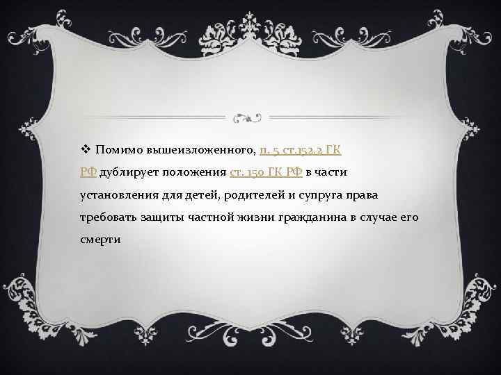 v Помимо вышеизложенного, п. 5 ст. 152. 2 ГК РФ дублирует положения ст. 150