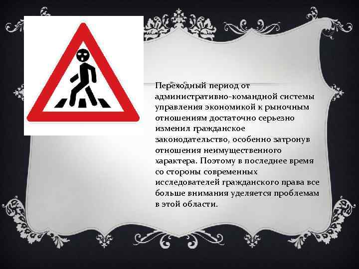 Переходный период от административно-командной системы управления экономикой к рыночным отношениям достаточно серьезно изменил гражданское