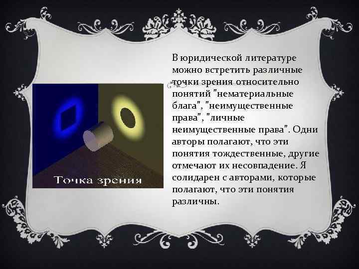 В юридической литературе можно встретить различные точки зрения относительно понятий 