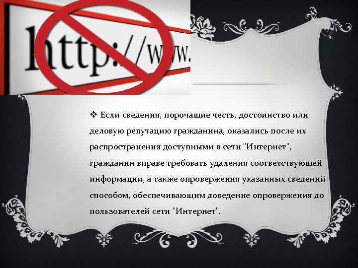 Право на честь достоинство и имя. Сведения порочащие честь. Порочить честь и достоинство. Распространение сведений порочащих честь и достоинство. Сведения порочащие честь достоинство и деловую репутацию гражданина.