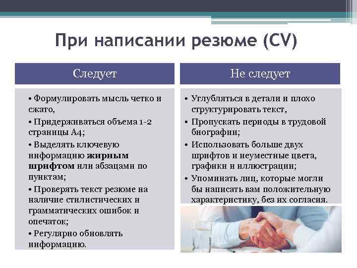 При написании резюме (CV) Следует Не следует • Формулировать мысль четко и сжато, •