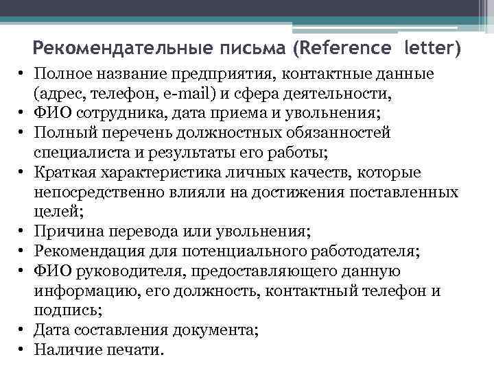 Рекомендательные письма (Reference letter) • Полное название предприятия, контактные данные (адрес, телефон, e-mail) и