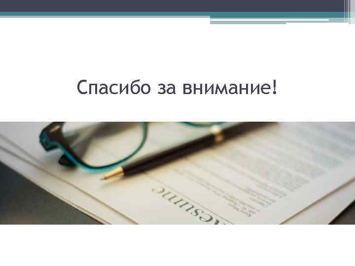 Спасибо за внимание! 