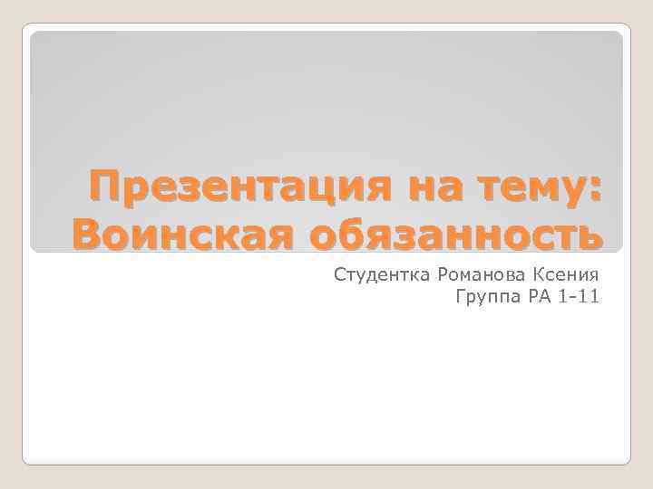 Презентация на тему: Воинская обязанность Студентка Романова Ксения Группа РА 1 -11 