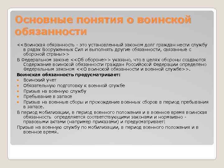 Военные обязанности тест. Основные понятия о воинской обязанности. Основное понятие о воинской обязанности. Основные понятия о военной обязанности. Воинская обязанность основные понятия о воинской обязанности.