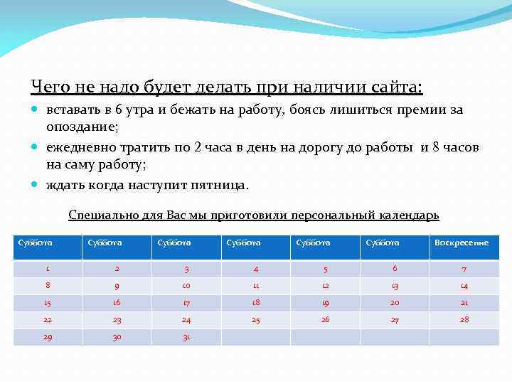 Чего не надо будет делать при наличии сайта: вставать в 6 утра и бежать