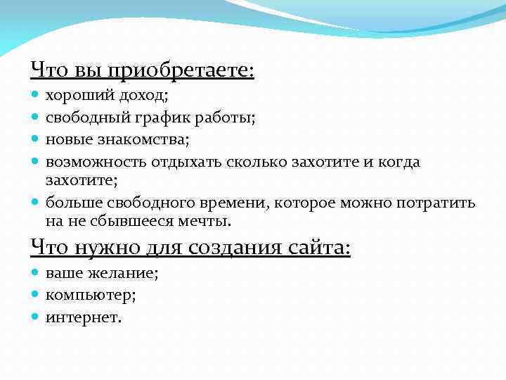 Что вы приобретаете: хороший доход; свободный график работы; новые знакомства; возможность отдыхать сколько захотите