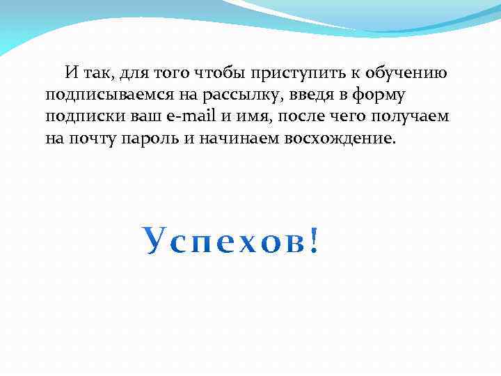 И так, для того чтобы приступить к обучению подписываемся на рассылку, введя в форму