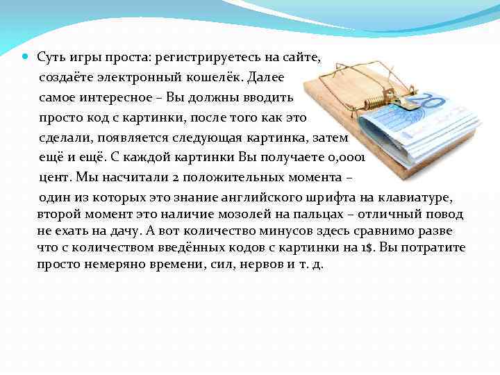  Суть игры проста: регистрируетесь на сайте, создаёте электронный кошелёк. Далее самое интересное –