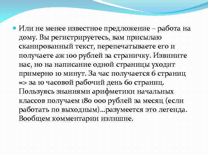  Или не менее известное предложение – работа на дому. Вы регистрируетесь, вам присылаю