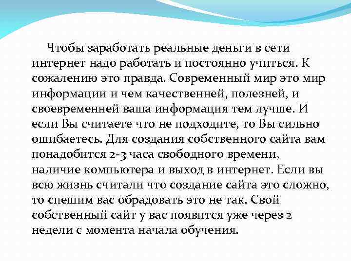  Чтобы заработать реальные деньги в сети интернет надо работать и постоянно учиться. К