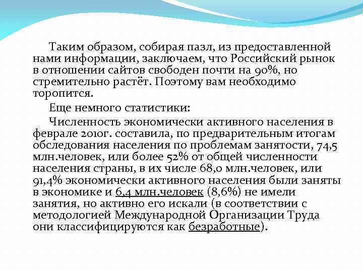  Таким образом, собирая пазл, из предоставленной нами информации, заключаем, что Российский рынок в