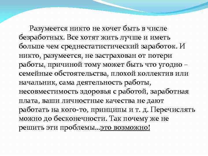  Разумеется никто не хочет быть в числе безработных. Все хотят жить лучше и