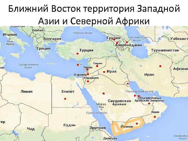 Ближний Восток территория Западной Азии и Северной Африки 