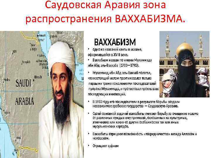 Саудовская Аравия зона распространения ВАХХАБИЗМА. 
