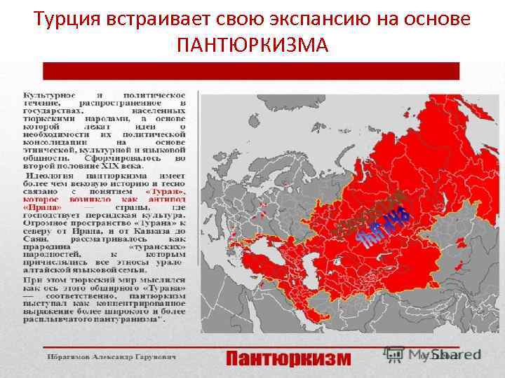 Турция встраивает свою экспансию на основе ПАНТЮРКИЗМА 