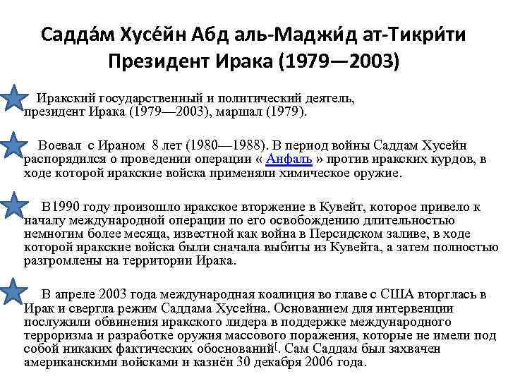 Садда м Хусе йн Абд аль-Маджи д ат-Тикри ти Президент Ирака (1979— 2003) •
