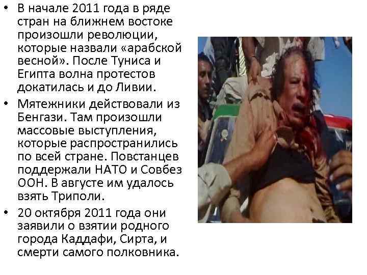  • В начале 2011 года в ряде стран на ближнем востоке произошли революции,