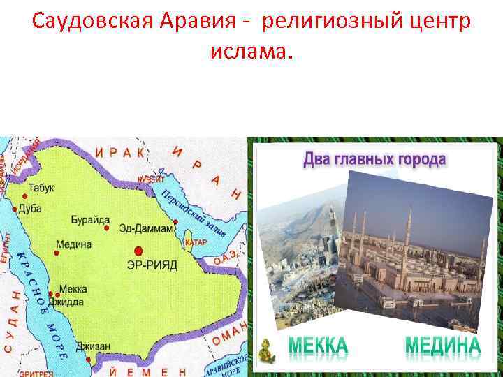 Саудовская Аравия - религиозный центр ислама. 