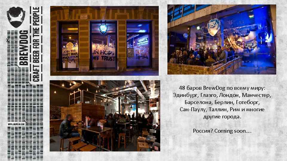 48 баров Brew. Dog по всему миру: Эдинбург, Глазго, Лондон, Манчестер, Барселона, Берлин, Готеборг,