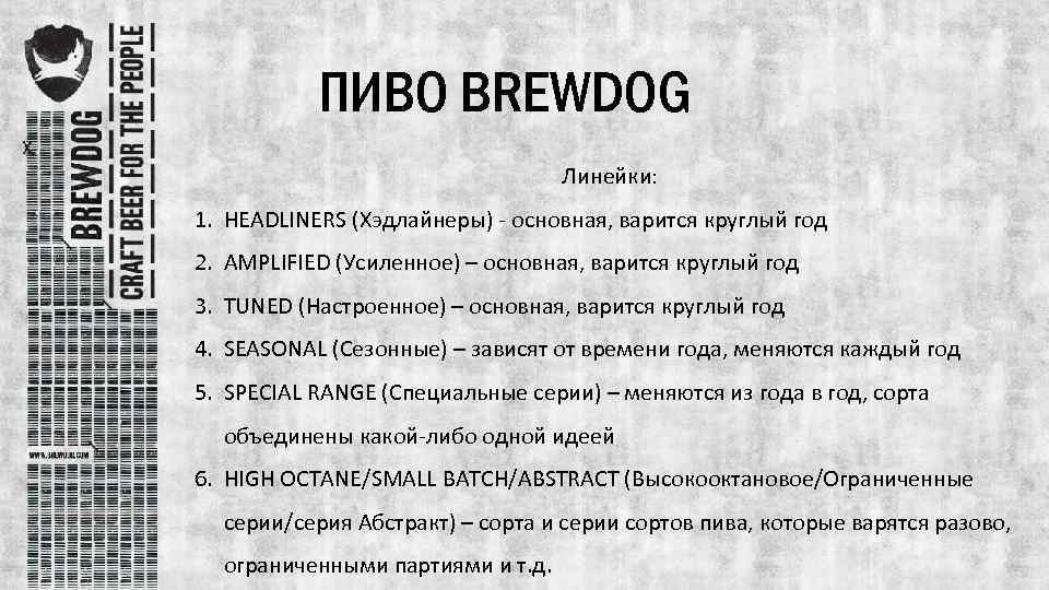 ПИВО BREWDOG Линейки: 1. HEADLINERS (Хэдлайнеры) - основная, варится круглый год 2. AMPLIFIED (Усиленное)