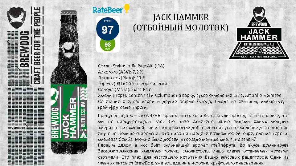 JACK HAMMER (ОТБОЙНЫЙ МОЛОТОК) Стиль (Style): India Pale Ale (IPA) Алкоголь (ABV): 7, 2