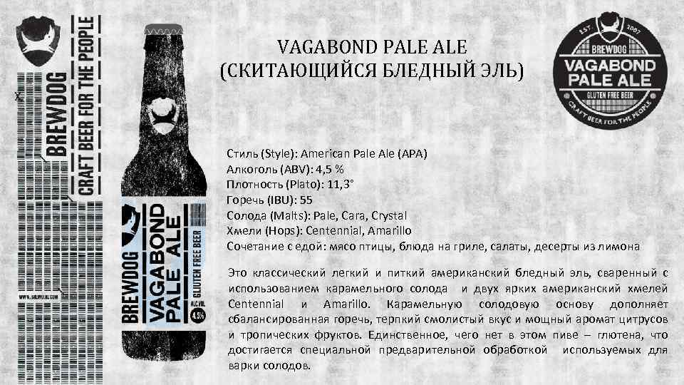 VAGABOND PALE (СКИТАЮЩИЙСЯ БЛЕДНЫЙ ЭЛЬ) Стиль (Style): American Pale Ale (APA) Алкоголь (ABV): 4,