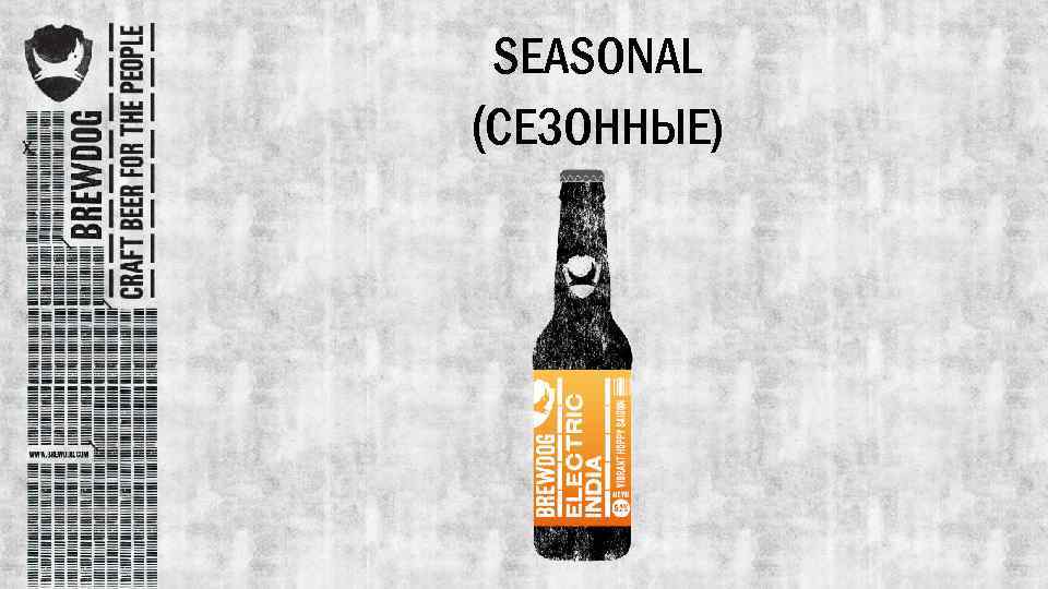 SEASONAL (СЕЗОННЫЕ) 