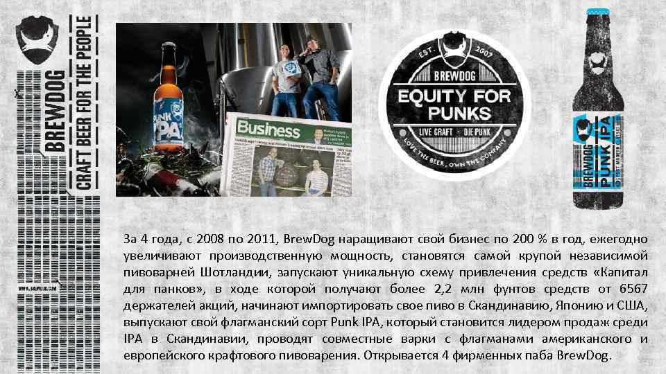 За 4 года, с 2008 по 2011, Brew. Dog наращивают свой бизнес по 200