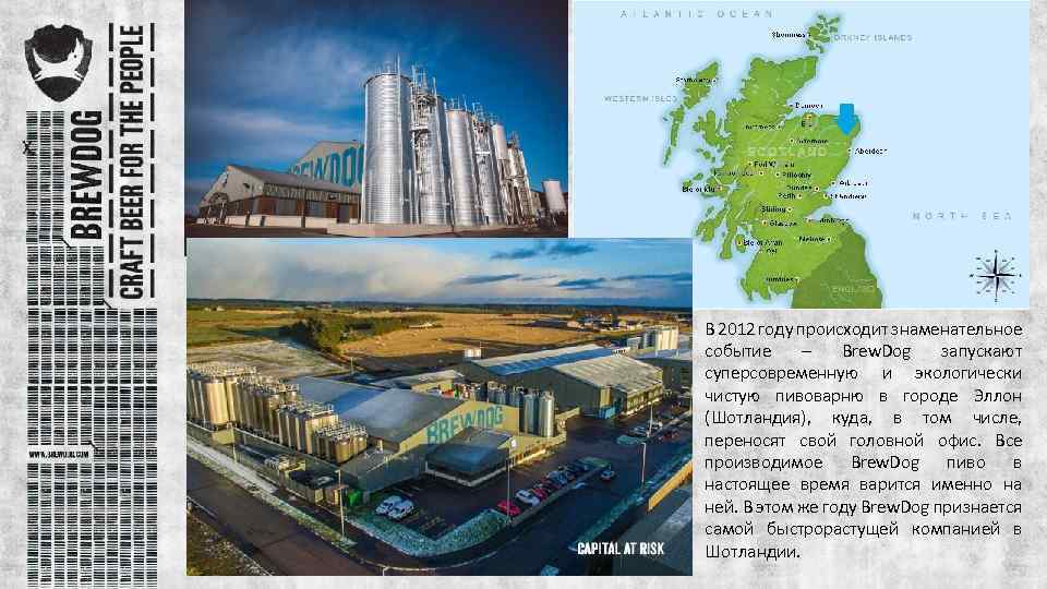 В 2012 году происходит знаменательное событие – Brew. Dog запускают суперсовременную и экологически чистую