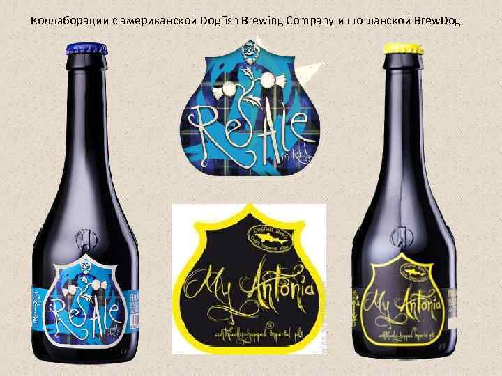 Коллаборации с американской Dogfish Brewing Company и шотланской Brew. Dog 