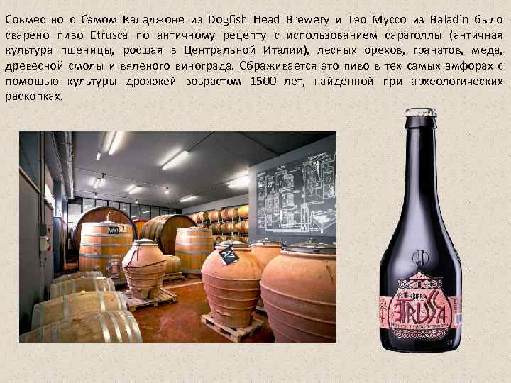 Совместно с Сэмом Каладжоне из Dogfish Head Brewery и Тэо Муссо из Baladin было