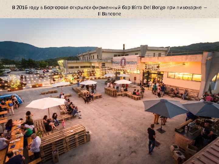 В 2016 году в Боргорозе открылся фирменный бар Birra Del Borgo при пивоварне –