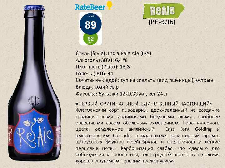 (РЕ-ЭЛЬ) Стиль (Style): India Pale Ale (IPA) Алкоголь (ABV): 6, 4 % Плотность (Plato):