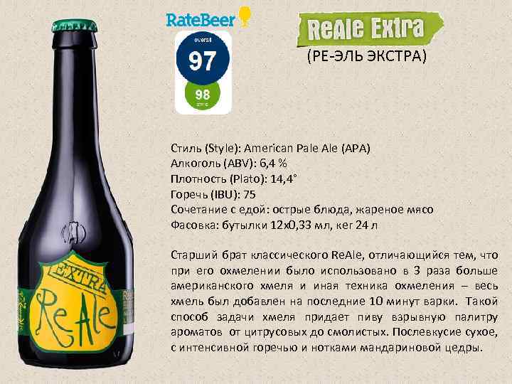 (РЕ-ЭЛЬ ЭКСТРА) Стиль (Style): American Pale Ale (APA) Алкоголь (ABV): 6, 4 % Плотность