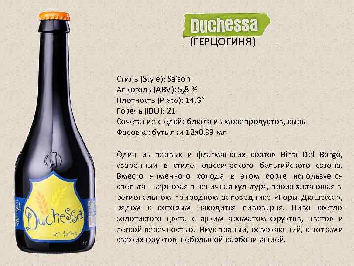 (ГЕРЦОГИНЯ) Стиль (Style): Saison Алкоголь (ABV): 5, 8 % Плотность (Plato): 14, 3° Горечь