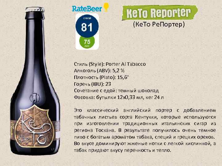 (Ке. То Ре. Портер) Стиль (Style): Porter Al Tabacco Алкоголь (ABV): 5, 2 %