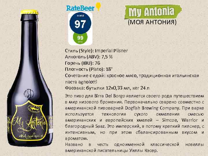 (МОЯ АНТОНИЯ) Стиль (Style): Imperial Pilsner Алкоголь (ABV): 7, 5 % Горечь (IBU): 76