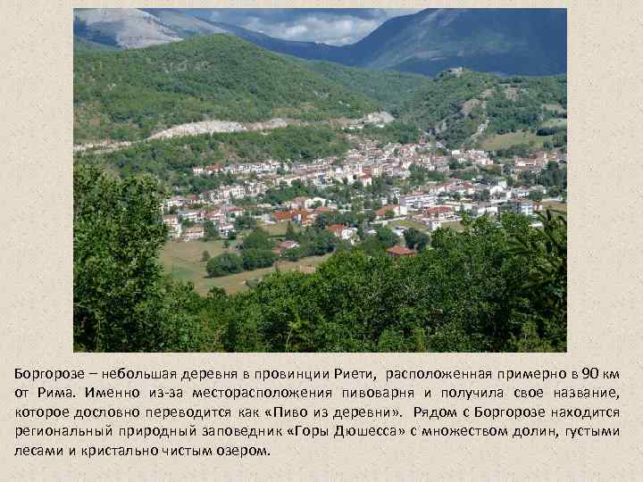 Боргорозе – небольшая деревня в провинции Риети, расположенная примерно в 90 км от Рима.