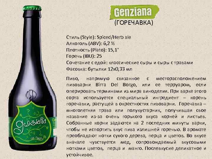 (ГОРЕЧАВКА) Стиль (Style): Spiced/Herb ale Алкоголь (ABV): 6, 2 % Плотность (Plato): 15, 1°