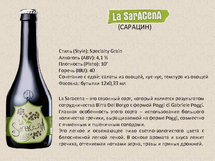 (САРАЦИН) Стиль (Style): Specialty Grain Алкоголь (ABV): 4, 1 % Плотность (Plato): 10° Горечь