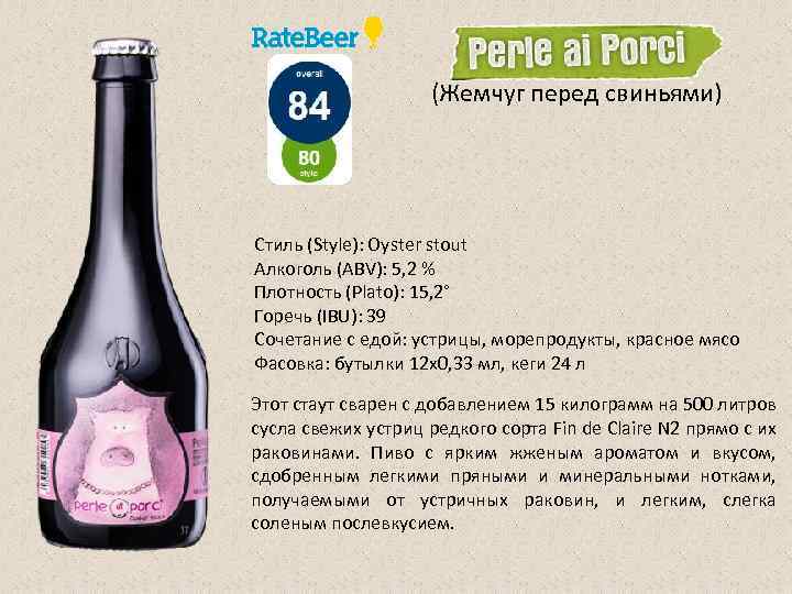 (Жемчуг перед свиньями) Стиль (Style): Oyster stout Алкоголь (ABV): 5, 2 % Плотность (Plato):