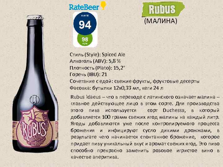 (МАЛИНА) Стиль (Style): Spiced Ale Алкоголь (ABV): 5, 8 % Плотность (Plato): 15, 2°