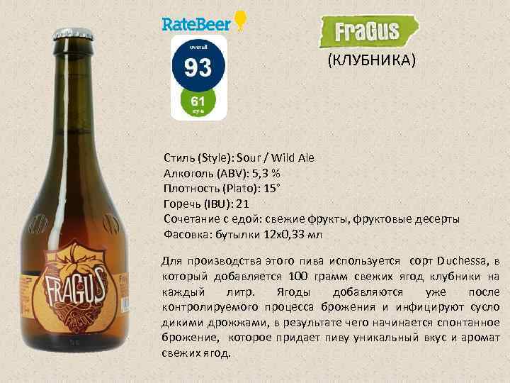 (КЛУБНИКА) Стиль (Style): Sour / Wild Ale Алкоголь (ABV): 5, 3 % Плотность (Plato):